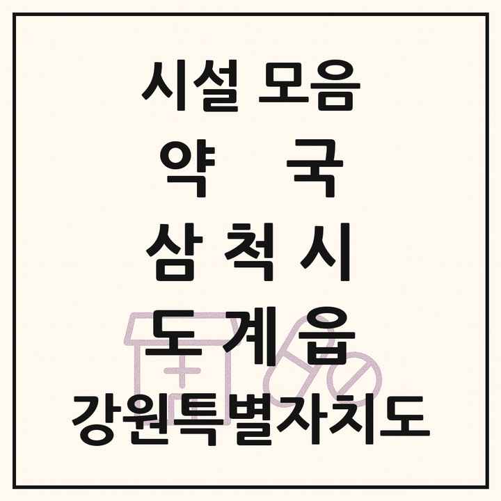 강원특별자치도 삼척시 도계읍 약국 목록